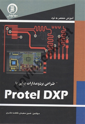 طراحی برد و مدارات چاپی با protel dxp حسین سعیدی انتشارات سهاپویش